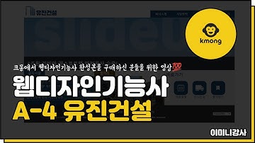 크몽)웹디자인기능사 A-4 유진건설