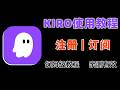 【最全】Kiro使用教程！注册安装+Spec模式实战+国内订阅方法，比Claude Code便宜3倍！