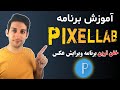  آموزش کار با برنامه پیکسل لب آشنایی با فضای داخلی برنامه