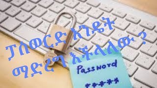 Computer Password የኮምፒውተር ፓስወርድ መቀየር እና ማስገባት