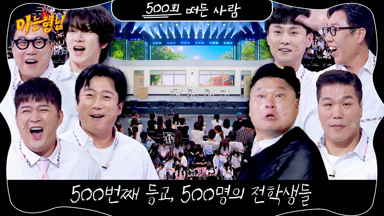 아는 형님 500회 예고편