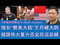 野猫论政 2448 馆长赞美大陆 王丹 破大防 祖国伟大复兴 否定民运反贼 野猫论政 2448 馆长赞美大陆 王丹 破大防 祖国伟大复兴 否定民运反贼