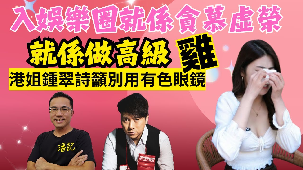 博乜能大辯論 EP 47：入娛樂圈就係貪慕虛榮 就係高級雞 | 港姐鍾翠詩籲別用有色眼鏡睇娛圈！| 入娛樂圈有名有利唔通為藝術表演？  | 主持：林子博