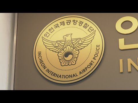 하루만에 대전까지…공항 도주 카자흐스탄인 1명 검거 / 연합뉴스TV (YonhapnewsTV)