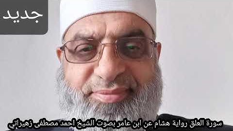 سورة العلق رواية هشام عن ابن عامر بصوت الشيخ احمد مصطفى زهيراتي