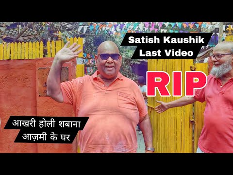 Satish Kaushik Last Video | Satish Kaushik Celebrate His Last Holi at Shabana Azmi House