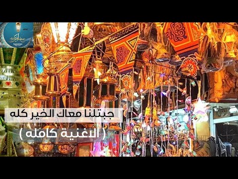 جبتلنا معاك الخير كلوو شهر رمضان
