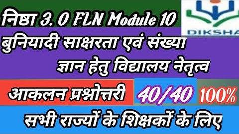 बुनियादी साक्षरता एवं संख्या ज्ञान हेतु विद्यालय नेतृत्व प्रश्नोत्तरी | Nistha 3.0 Module 10 Answers