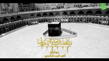 وَإِذْ جَعَلْنَا الْبَيْتَ مَثَابَةً لِّلنَّاسِ وَأَمْنًا  | سورة البقرة الاية 125 - ياسر الدوسري