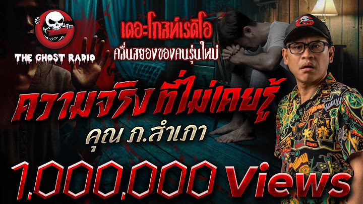 ความจริงที่ไม่เคยรู้ • คุณภ.สำเภา | 3 พ.ค. 68 | THE GHOST RADIO