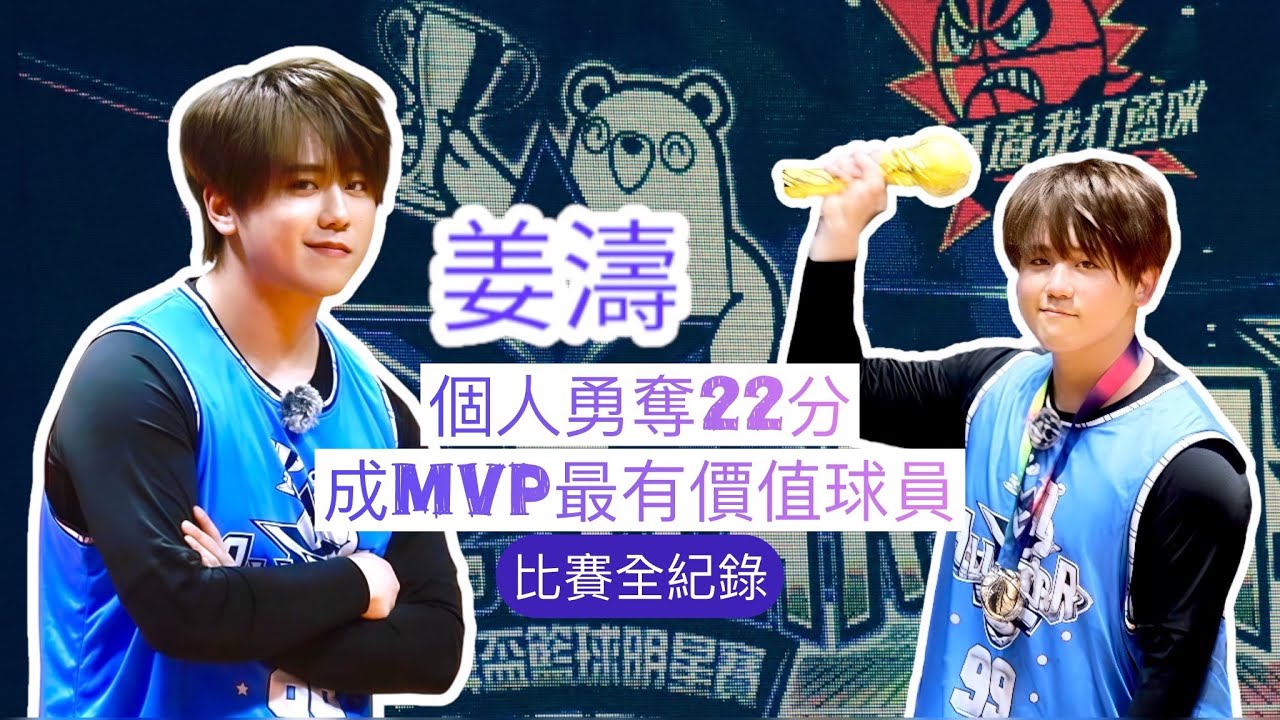 18.3.25 姜濤 籃球明星賽 個人勇奪22分成全場MVP