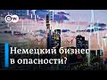 Что не так с экономикой Германии и почему бизнес планирует уходить