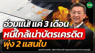 🔴 [Live] อ่วมแน่! แค่ 3 เดือน หนี้ใกล้เน่าบัตรเครดิต พุ่ง 2 แสนใบ - Money Chat Thailand