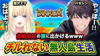 【Dinkum】チルれない無人島生活でございます。自給自足の旅に出かけます。島を立派にさせる編! with 藍沢エマ【ハセシン】2日目