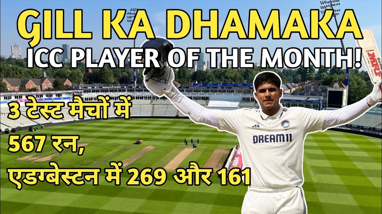 Shubman Gill का तूफ़ान! July 2025 ICC Player of the Month | Historic Records in England 🔥🇮🇳