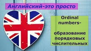 Английский язык. Образование порядковых числительных. Как правильно сказать число. Английский язык. Образование порядковых числительных. Как правильно сказать число.