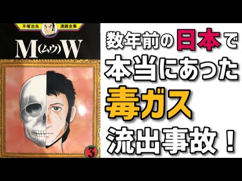 【ヤバイ】最恐毒ガス兵器は実在した話だった！沖縄レッドハット作戦！手塚治虫が描いた日本政治の闇