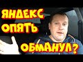 Яндекс Такси списывает дополнительную комиссию при купленной смене и скрывает это от водителя!