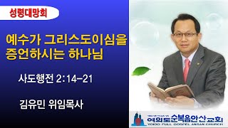 여의도순복음안산교회 5월 14일(화) 성령대망회 생방송