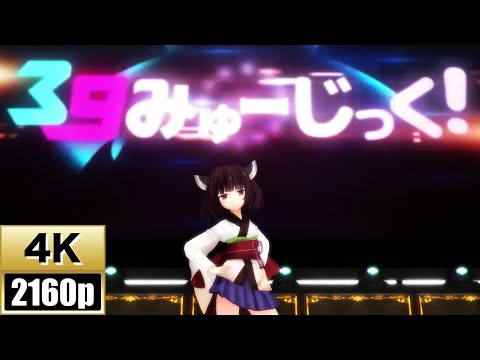 【MMD】きりたんに「39みゅーじっく！」を歌って踊ってもらった リハーサルVer.【4K60fps】【UTAU】