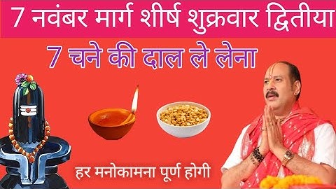 7 नवंबर मार्गशीर्ष शुक्रवार द्वितीया को 7 चने की दाल वाला उपाय जरुर करें || pandit pradeep mishra