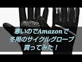 Amazonで冬用のサイクルグローブ買ってロードバイクで走ってみた。