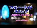 【ブルー・ライト・ヨコハマ】由紀さおり &amp; ピンク・マルティーニ Ver. Cover月美udon