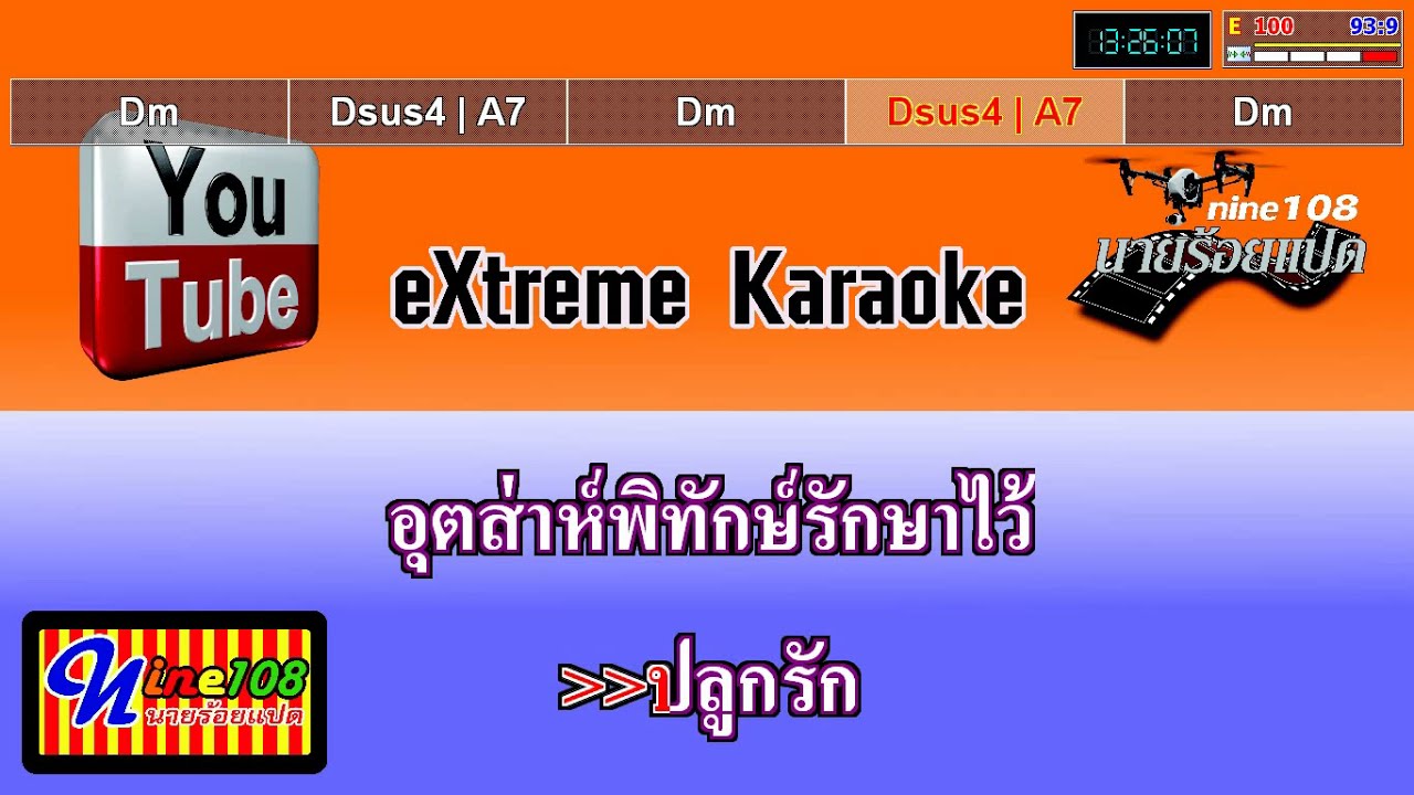 ปลูกรัก อ๊อด คีรีบูน คาราโอเกะ SONAR+XMK+คอร์ดกีต้าร์