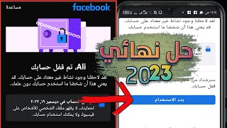 حل مشكلة تم قفل حسابك/ حل مشكلة عدم ظهور بدا الاستخدام