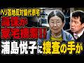海保が浦島悦子・仲村善幸ヘリ基地反対協議会共同代表の自宅を家宅捜索 大浜一郎・沖縄県議の「極左暴力集団などが玉城デニー知事を支えている」に左派発狂!