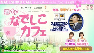開催地決定直前！FIFA女子ワールドカップ2023 日本招致特集｜【週イチ なでしこカフェ】2020.06.18