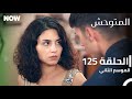 المتوحش الحلقة 125 الموسم الثاني مدبلج Arabic Dubbed Al Motawahesh 