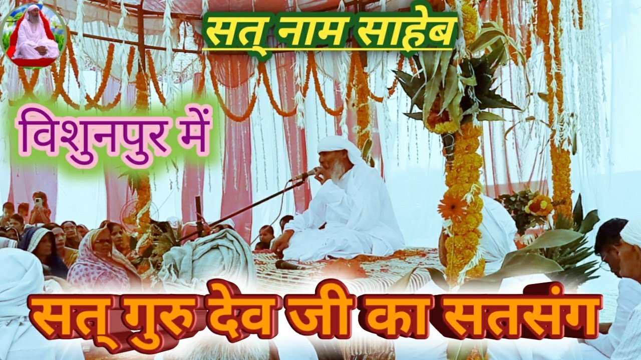 विशुनपुर मे सत् गुरु देव जी का जबरदस्त सतसंग रहा जरुर सुने सत् नाम साहेब