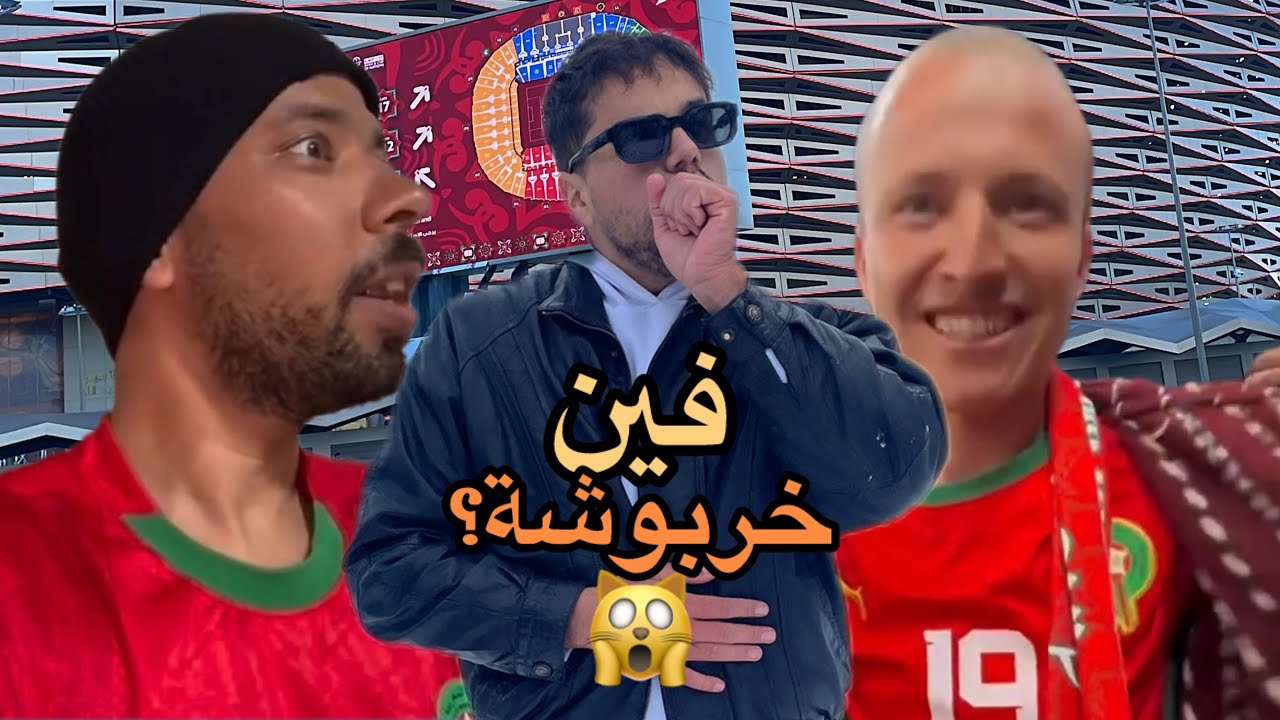 خربوشة مادخلاتش تشجع المنتخب المغربي 💔😳