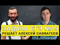 Савватеев решает ЕГЭ задание 19. Задача на логику