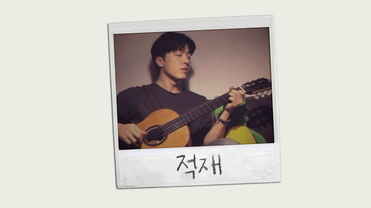 | playlist | 별이 많은 밤, 적재의 노래들