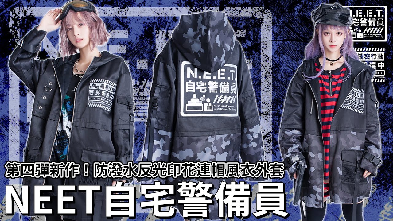 Rocopunko Neet自宅警備隊 宅外派遣中反光印花防潑水風衣外套吉兒原創日系街頭中性 吉兒龐克專門店 Rocopunko Neet自宅警備隊 宅外派遣中反光印花防潑水風衣外套吉兒原創日系街頭中性 吉兒龐克專門店