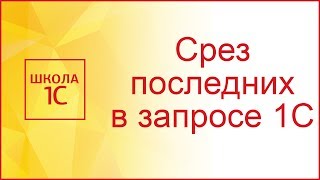 Срез последних в запросах 1С