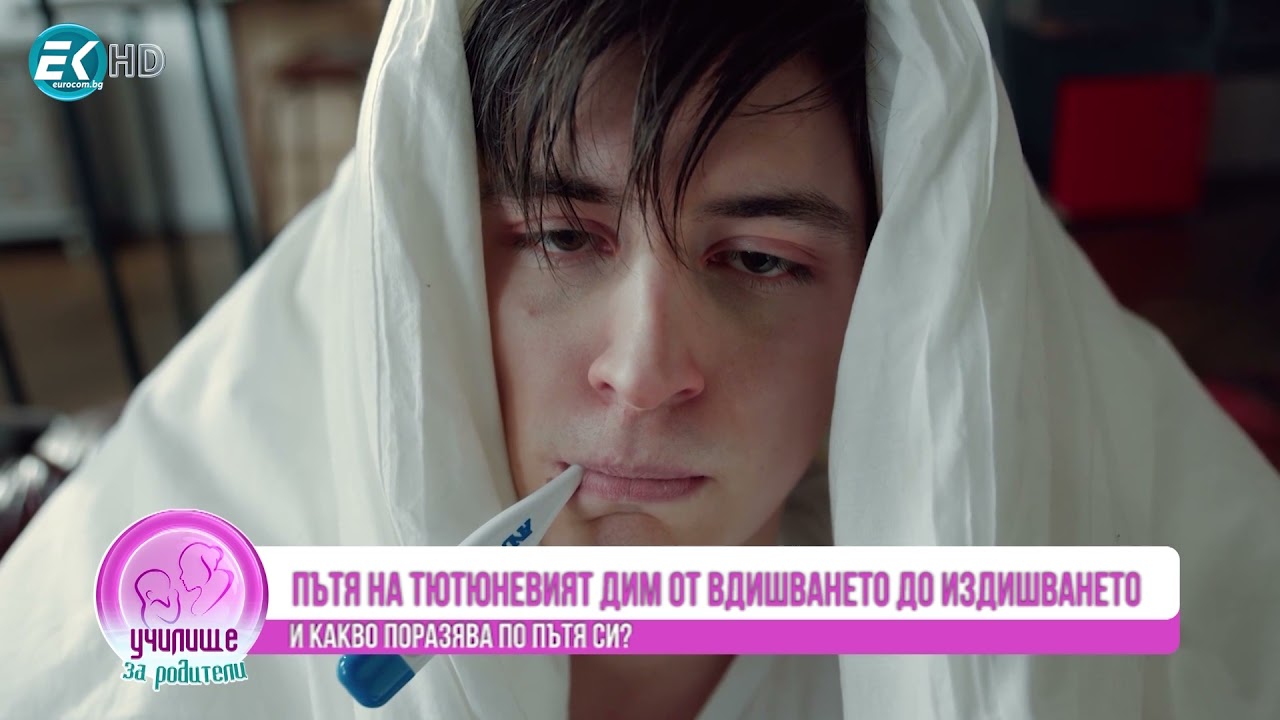 Пушенето: рискове, пристрастяване, отказване и лечение. Гост д-р Елена Ангелова, пулмолог.