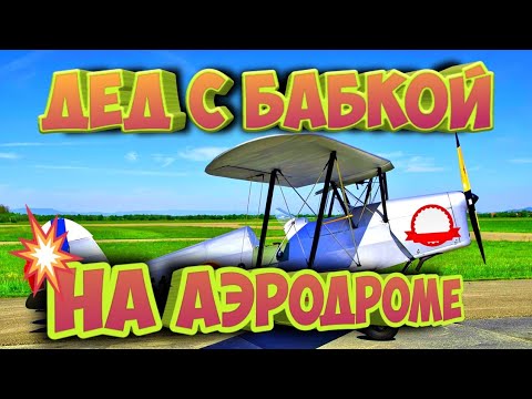 Анекдот про деда с бабкой на аэродроме.#смешные анекдоты