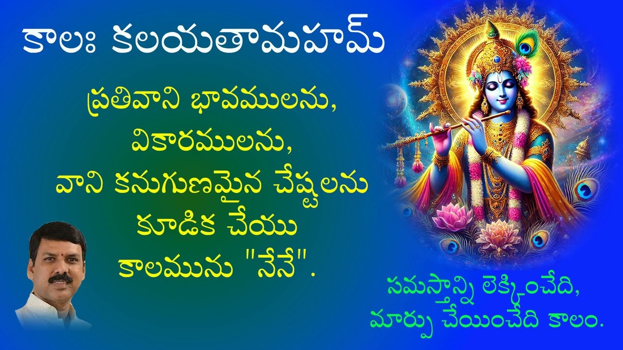 సృష్టిలో కాలమే దైవము.కాల ప్రభావాన్ని ఎవరూ దాటలేరు.|భగవద్గీత-విభూధి యోగము|02202026|Mangesh Devalaraju