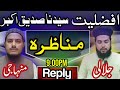 Munazra  jalali vs minhaji  afzaliyat e siddeeq e akbar  syed muhammad kamil vs mahtab rajput