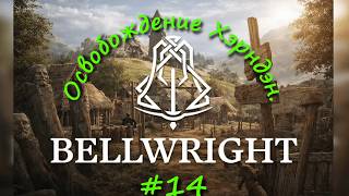 Bellwright на Русском (2026) ⁜ Прохождение #14 ⁜