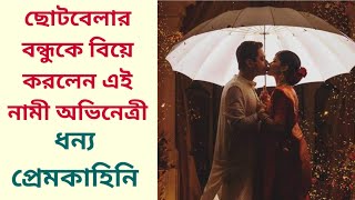 ছটবলর বনধক বয করলন এই নম অভনতর, ধনয পরমকহন Roja Paromita Dey Marriage