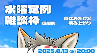 【水曜定例】病み上がりだからちょっと短縮版予定で #125   (8/13) 【七菱ルート/VTuber】
