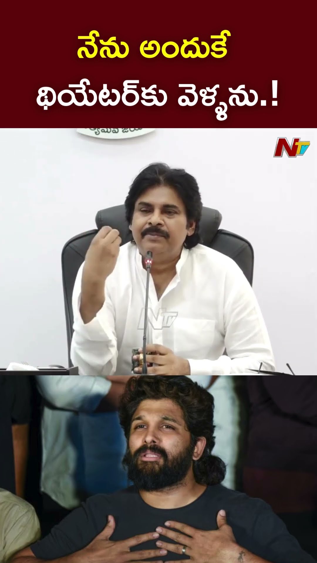నేను అందుకే థియేటర్⁬కు వెళ్ళను.! : Deputy CM Pawan Kalyan Allu Arjun Issue l NTV