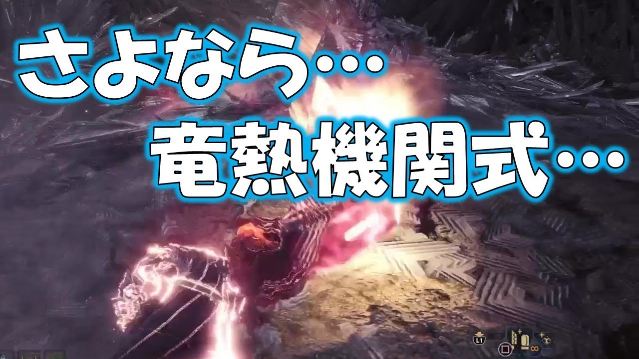 アイスボーンに触れて竜熱機関式の終了を肌で感じた男 モンスターハンターワールド アイスボーン Mhw Ib Youtube