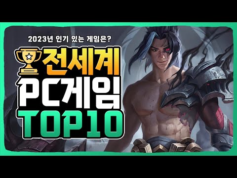 2023년 PC 온라인게임순위 전세계 TOP10 