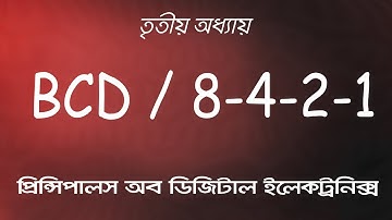 BCD | Binary Coded Decimal | তৃতীয় অধ্যায় ।  #23