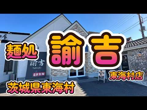 白味噌ラーメン、にぼとんつけ麺「麺処 諭吉 東海村店」茨城県東海村4K